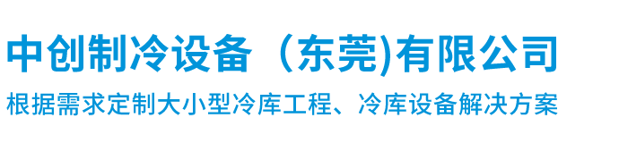 中創制冷設備（東莞)有限公司